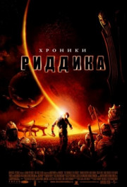 Постер The Chronicles of Riddick